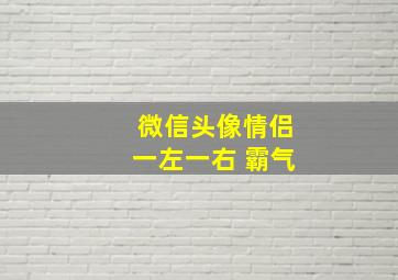 微信头像情侣一左一右 霸气